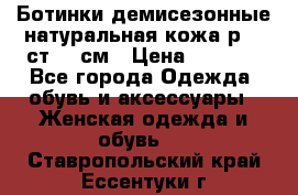 Ботинки демисезонные натуральная кожа р.40 ст.26 см › Цена ­ 1 200 - Все города Одежда, обувь и аксессуары » Женская одежда и обувь   . Ставропольский край,Ессентуки г.